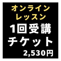 オンラインレッスン1回受講チケット