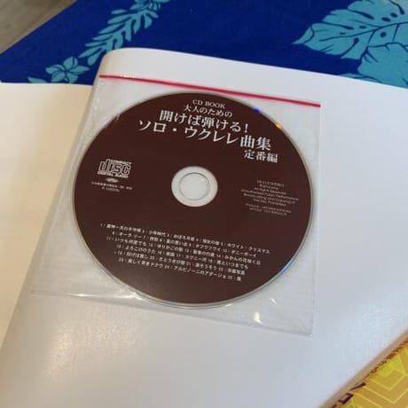 【初心者・中級者】大人のための開けば弾ける!ソロ・ウクレレ曲集 定番編/関口祐二 (著)