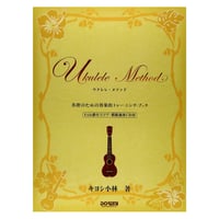 【中級者】ウクレレ・メソッド～各指のための効果トレーニング・ブック～（CD付）