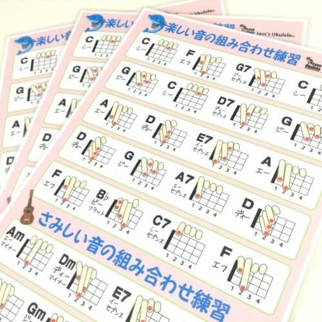 ウクレレコード30【ウクレレを始めたばかりの方向けのコード表】ジャムズウクレレオリジナル「ウクレレコード表」初心者向け