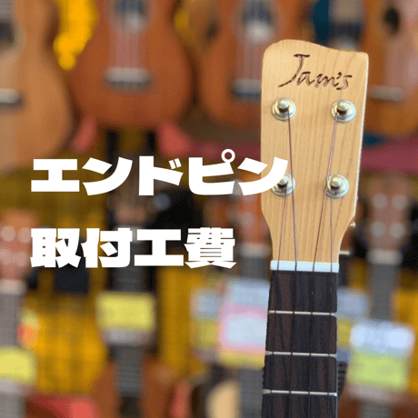 エンドピン取付工賃