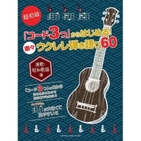 【初心者】「コード3つ」から楽々ウクレレ弾き語り60[演歌・昭和歌謡曲編]【弾き語り】