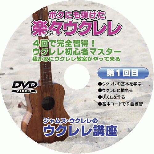 4回で完全習得!ジャムズウクレレの楽々ウクレレ講座DVD/第1回目