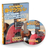 4回で完全習得!ジャムズウクレレの楽々ウクレレ講座DVD/第3回目