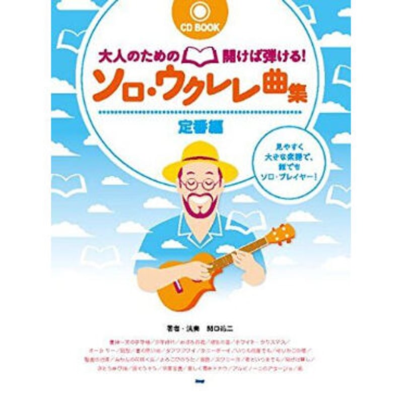 初心者・中級者】大人のための開けば弾ける!ソロ・ウクレレ曲集 定番編