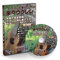 4回で完全習得!ジャムズウクレレの楽々ウクレレ講座DVD/第4回目