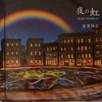 IWAO-0555 夜の虹 NIGHT RAINBOW 岩男邦広