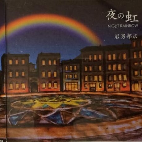 IWAO-0555 夜の虹 NIGHT RAINBOW 岩男邦広