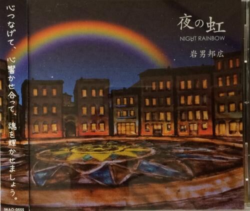 IWAO-0555 夜の虹 NIGHT RAINBOW 岩男邦広 | ウクレレ通販 ジャムズ・
