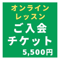 オンラインレッスン入会チケット