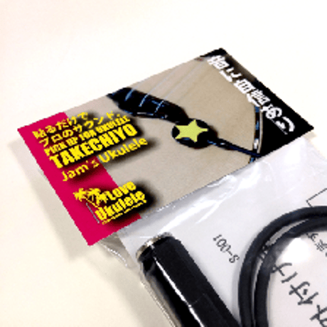 T-S-001 / ウクレレのサウンドを飛躍的にアップする専用ピックアップ【TAKECHIYO｜タケチヨ】
