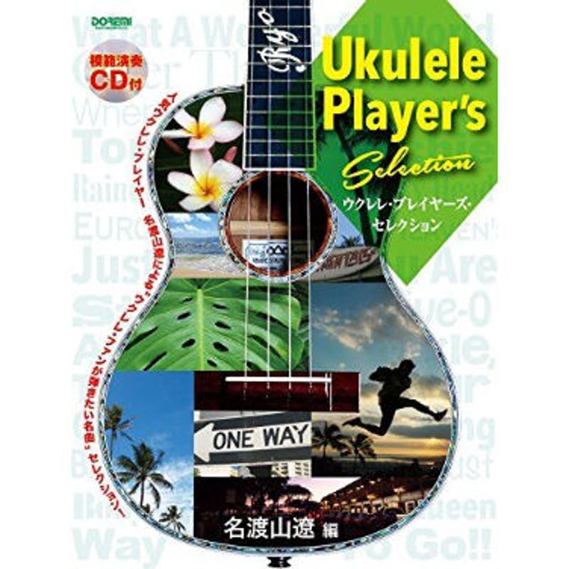 上級者】ウクレレ・プレイヤーズ・セレクション 名渡山遼 CD付き【ソロ