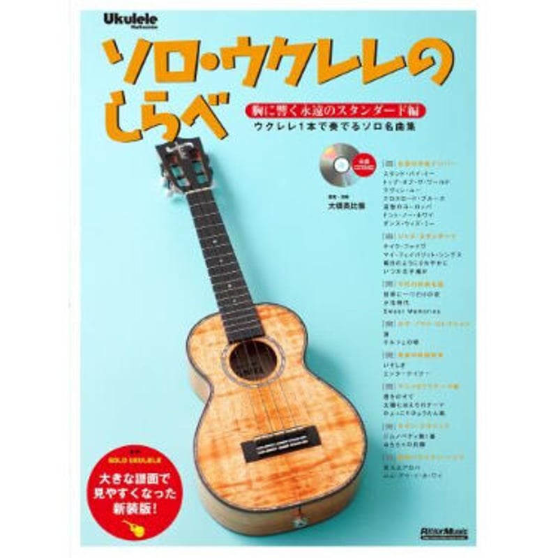 上級者】ソロ・ウクレレのしらべ 胸に響く永遠のスタンダード編