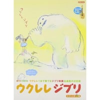 【中級者】ウクレレジブリ キヨシ小林　CD付き【ソロ】