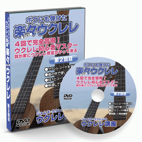 4回で完全習得!ジャムズウクレレの楽々ウクレレ講座DVD/第2回目