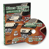 ジャムズウクレレのブルース教典/vol.4　色んなブルースを学ぼう<テキスト付き>