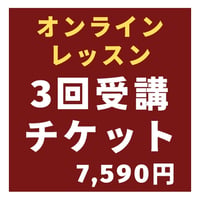オンラインレッスン3回受講チケット