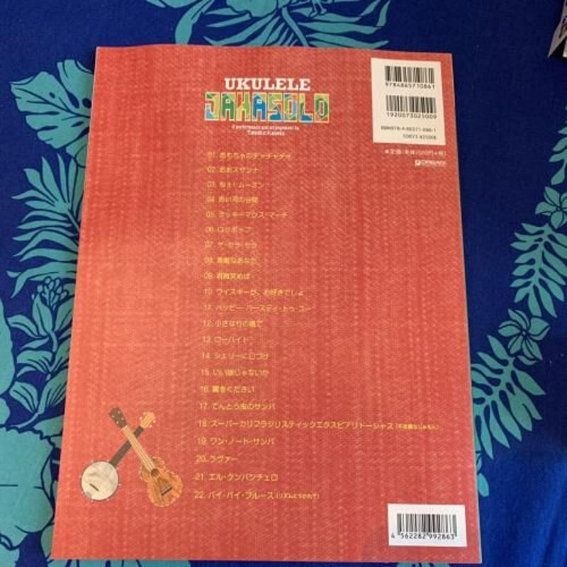 上級者】ウクレレ/ジャカソロ② かねだ たつこ CD付き【ソロ