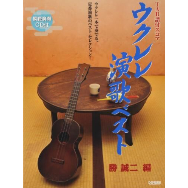 上級者】ウクレレ演歌ベスト 勝誠二 CD付き【ソロ】【弾き語り