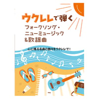 ウクレレで弾くフォークソング・ニューミュージック＆歌謡曲　心に残る名曲の数々をウクレレで！