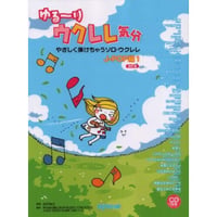 【中級者】ゆる～りウクレレ気分ウクレレ J-POP編① [改訂版] CD付き　【ソロ】