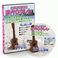 4回で完全習得!ジャムズウクレレの楽々ウクレレ講座DVD/第1回目