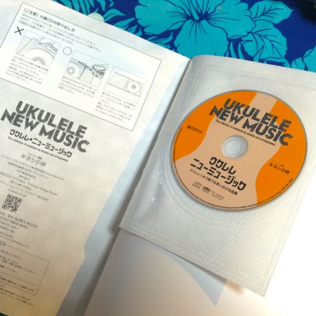 【上級者】模範演奏CD付 ウクレレ/ニューミュージック~ウクレレ1本で奏でる思い出の名曲集[改訂版]