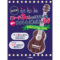 【初心者】「コード3つ」からはじめる!楽々ウクレレ弾き語り 歌謡ポップス編【弾き語り】  改訂版