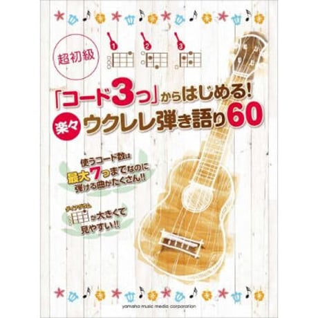 【初心者】超初級「コード3つ」からはじめる! 楽々ウクレレ弾き語り60【弾き語り】