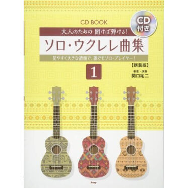 ビギナーのためのやさしいウクレレソロ80曲 やさしいウクレレソロ曲集