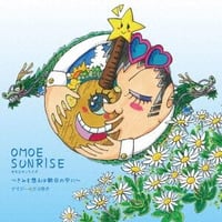 【デイジー☆どぶゆき】 OMOE SUNRISE ～きみを想えば朝日の中に～　ウクレレCD 　　癒し音楽