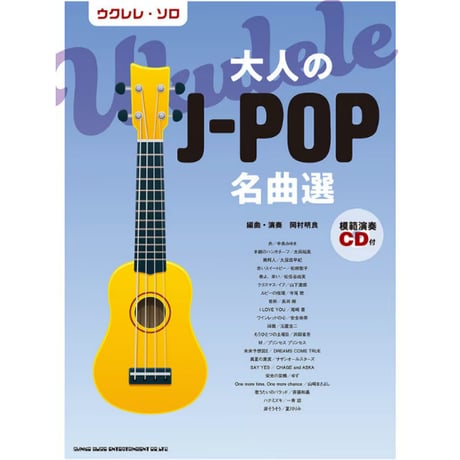 【ソロ譜】大人のJ-POP名曲選（模範演奏CD付）
