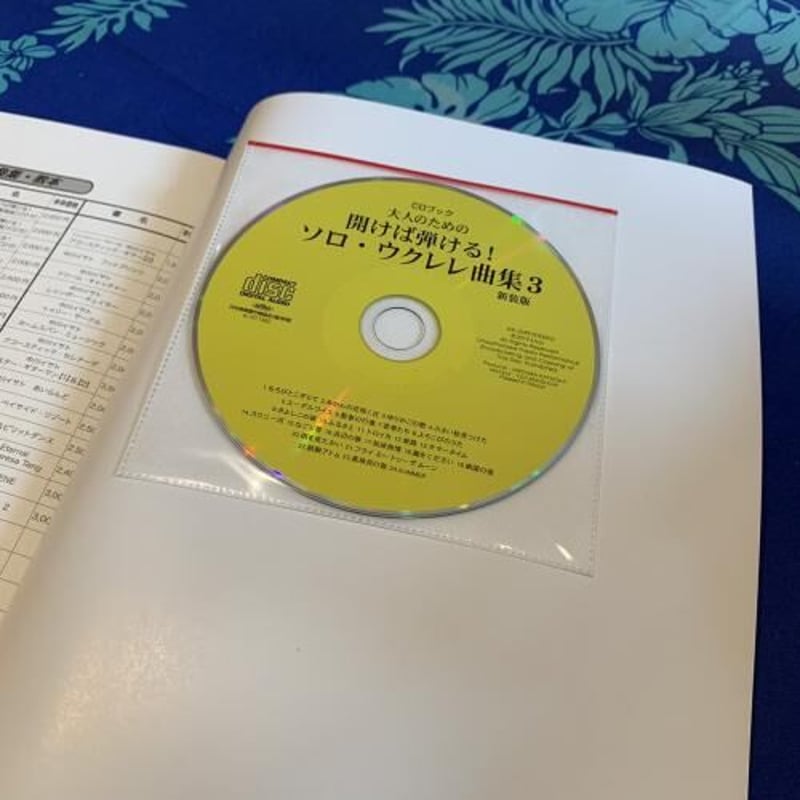 初心者】ウクレレ・大人のための 開けば弾ける! ソロ・ウクレレ曲集3