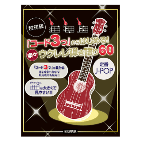 【初心者】超初級「コード3つ」からはじめる! 楽々ウクレレ弾き語り60 ～定番J-POP