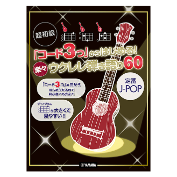 保存版　やさしく弾ける　ウクレレ超定番　スピッツ　中島みゆき　はじめてのチュウ 保存版 やさしく弾ける ウクレレ超定番 スピッツ 中島みゆき