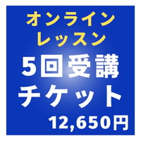 オンラインレッスン5回受講チケット