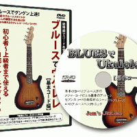 ブルースでウクレレ【基本コード編】