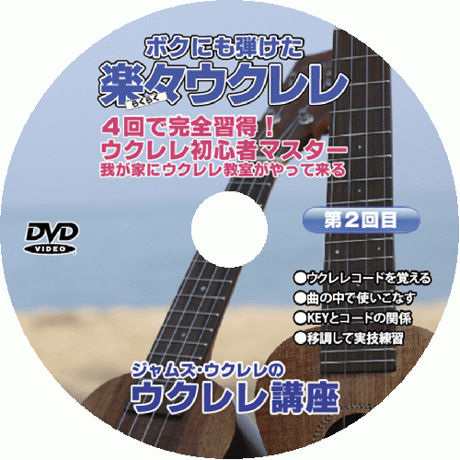 4回で完全習得!ジャムズウクレレの楽々ウクレレ講座DVD/第2回目