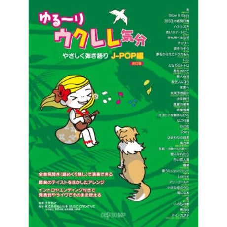 【中級者】ゆる～りウクレレ気分　J-POP編①　【弾き語り】