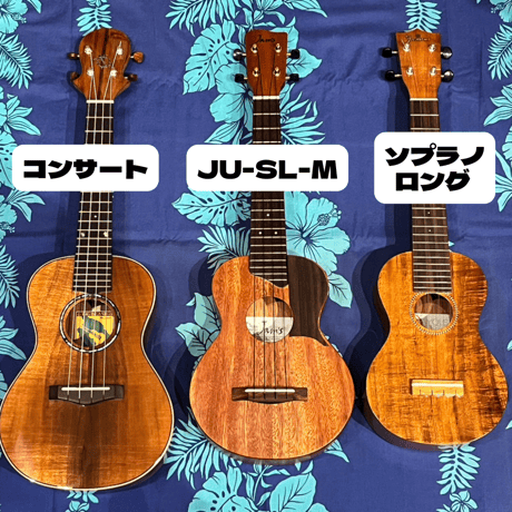 jam'sオリジナル　JU-SL-M-①　ソプラノロングネックウクレレ　マホガニー単板