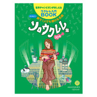 世界チャンピオンがおしえるウクレレ入門BOOK はじめよう!家で1