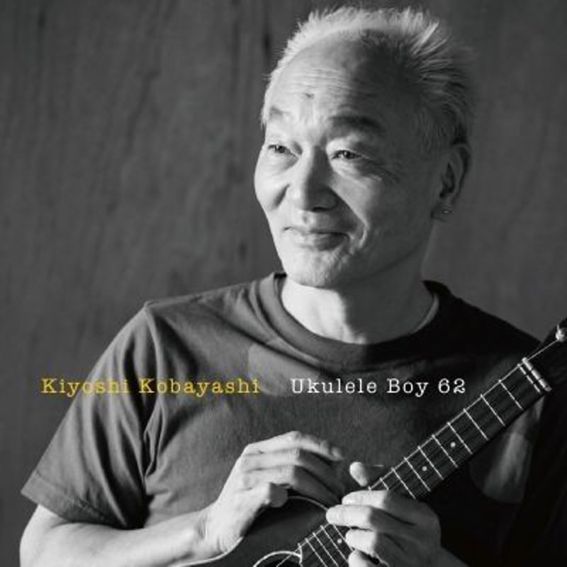 キヨシ小林】 ウクレレ少年62 おすすめ曲 ウクレレCD ジャズ