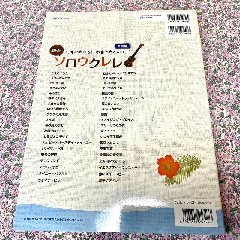 初心者】超初級 すぐ弾ける！本当にやさしいソロウクレレ～大きな