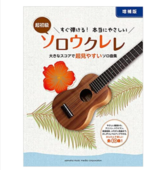 初心者】超初級 すぐ弾ける！本当にやさしいソロウクレレ～大きな