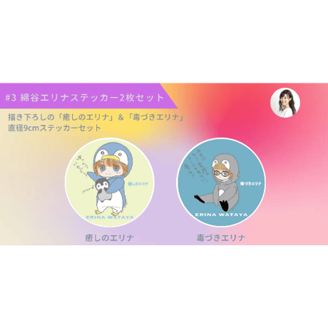 「癒しのエリナ」＆「毒づきエリナ」イラストステッカー2枚セット｜描き下ろしイラスト　綿谷エリナ