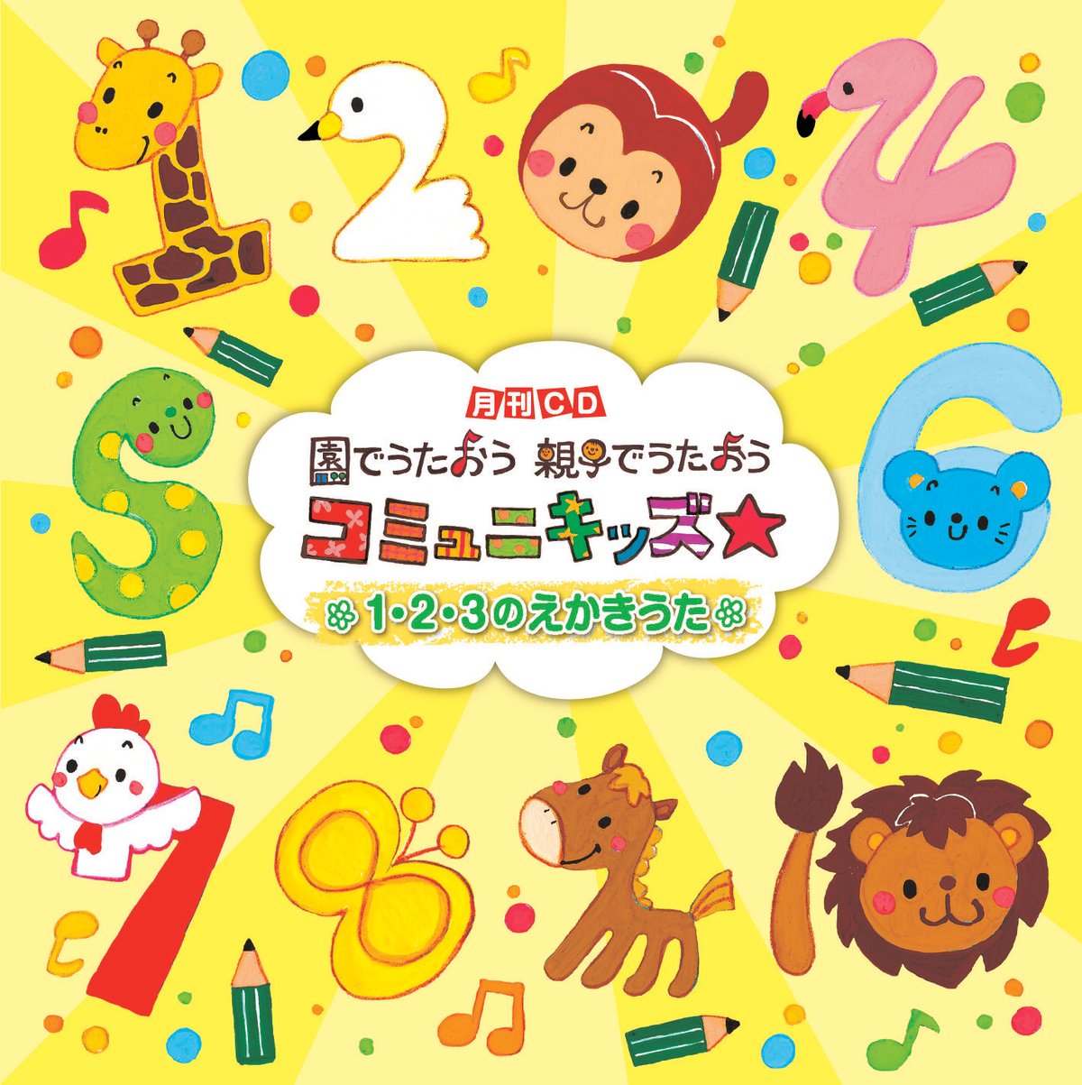 11月の歌「1・2・3のえかきうた」【コミュニキッズ☆】(8