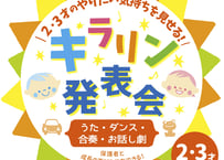 ２・３才のやりたい気持ちを見せる！【キラリン発表会】 〜うた・ダンス・合奏・お話し劇〜