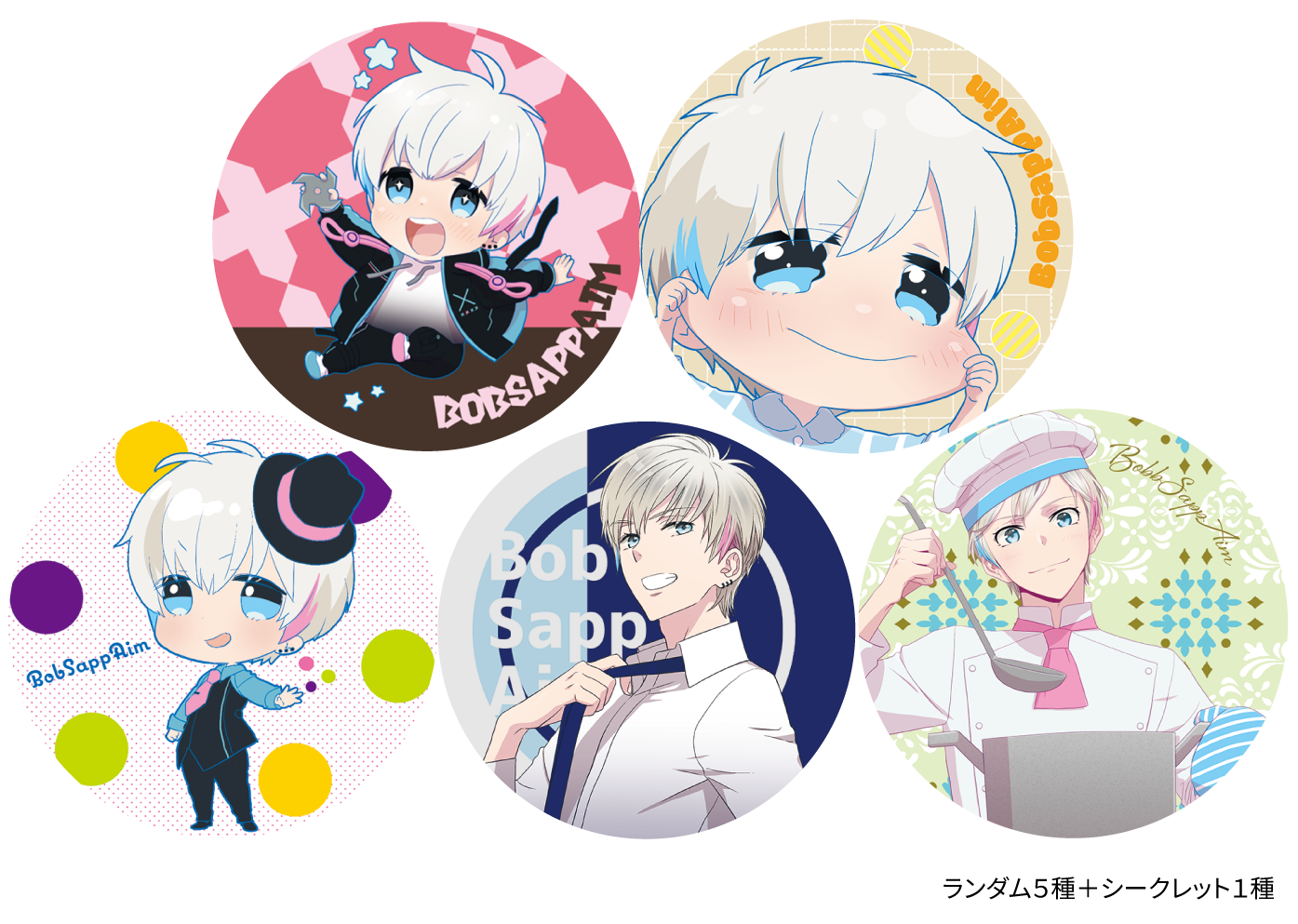 ランダム缶バッジ(全5種+シークレット1種) | BobSappAim STORE