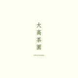 静岡のお茶農家 - 大高茶園