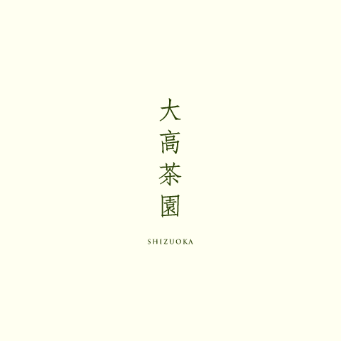 静岡のお茶農家 - 大高茶園